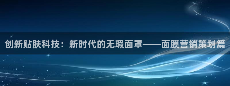 必赢抢红包网址：创新贴肤科技：