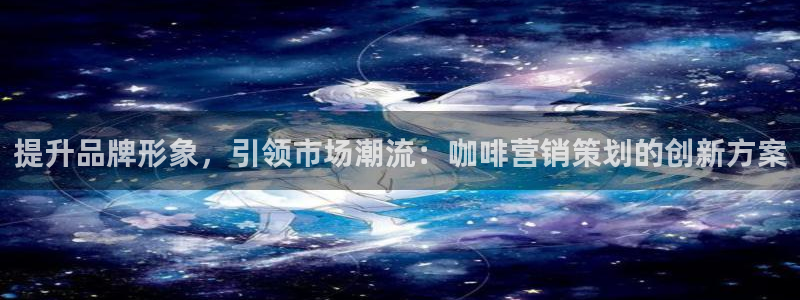 必赢国际437怎么样：提升品牌