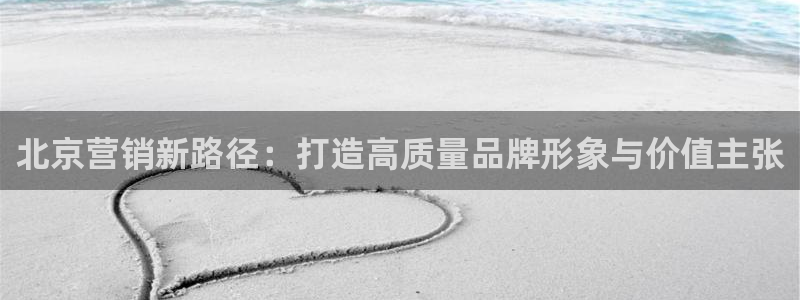必赢3003网官：北京营销新路